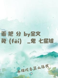 乖 把腳分開by全文免費(fèi)閱讀